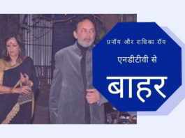 प्रनॉय रॉय की उल्टी गिनती शुरू हो गई है सेबी के आदेश के बाद एनडीटीवी छोड़ने के लिए मजबूर एनडीटीवी पर सेबी द्वारा दिए गए आदेश में राधिका और प्रनॉय रॉय के लिए गंभीर प्रभाव हैं और पीएमएलए अपराध में 7 साल तक की जेल हो सकती है।