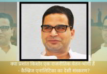 क्या प्रशांत किशोर एक राजनीतिक वेतन-भोगी हैं - कैम्ब्रिज एनालिटिका का देसी संस्करण?