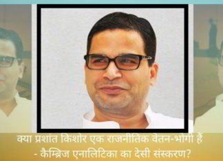 क्या प्रशांत किशोर एक राजनीतिक वेतन-भोगी हैं - कैम्ब्रिज एनालिटिका का देसी संस्करण?