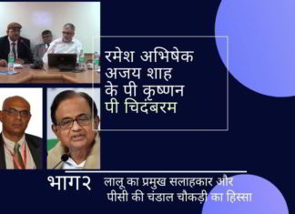 लालू का प्रमुख सलाहकार और पीसी की चंडाल चौकड़ी का हिस्सा