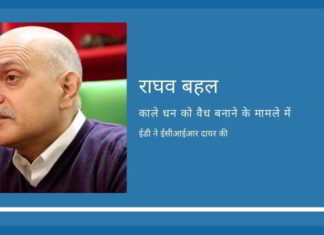 प्रवर्तन निदेशालय ने काले धन को वैध बनाने के मामले में मीडिया उद्योगपति राघव बहल को आरोपित किया
