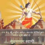 सुब्रमण्यम स्वामी ने पीएम को लिखा, राम सेतु को राष्ट्रीय स्मारक घोषित करने और राम मंदिर निर्माण के लिए जमीन सौंपने का किया आग्रह!