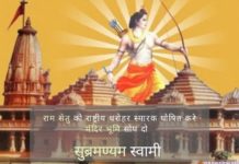 सुब्रमण्यम स्वामी ने पीएम को लिखा, राम सेतु को राष्ट्रीय स्मारक घोषित करने और राम मंदिर निर्माण के लिए जमीन सौंपने का किया आग्रह!