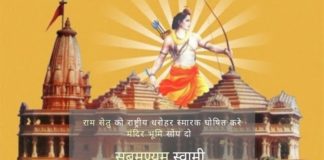 सुब्रमण्यम स्वामी ने पीएम को लिखा, राम सेतु को राष्ट्रीय स्मारक घोषित करने और राम मंदिर निर्माण के लिए जमीन सौंपने का किया आग्रह!