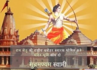 सुब्रमण्यम स्वामी ने पीएम को लिखा, राम सेतु को राष्ट्रीय स्मारक घोषित करने और राम मंदिर निर्माण के लिए जमीन सौंपने का किया आग्रह!