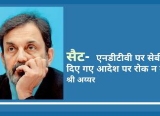 सेबी अपीलीय न्यायाधिकरण (अपीलेट ट्रिब्यूनल) को एनडीटीवी पर सेबी के आदेश के खिलाफ रोक नहीं लगाना चाहिए क्योंकि इस आदेश द्वारा बताया गया है कि रॉय दम्पत्ति ऑफिस सम्भालने के लिए योग्य और उचित नहीं है।