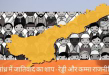 आंध्र में जातिवाद का शाप - रेड्डी और कम्मा राजनीति