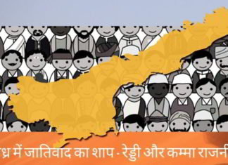 आंध्र में जातिवाद का शाप - रेड्डी और कम्मा राजनीति
