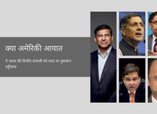 भारतीय अर्थव्यवस्था और नीति-निर्माण में अमेरिका-आधारित लोगों को आयात करने के इस त्रुटिपूर्ण विचार के पीछे कौन है?