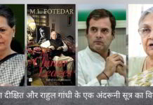 शीला दीक्षित और राहुल गांधी के एक अंदरूनी सूत्र का विवरण