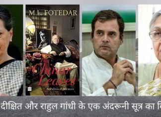 शीला दीक्षित और राहुल गांधी के एक अंदरूनी सूत्र का विवरण