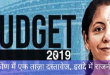 बजट 2019, दृष्टिकोण में एक ताज़ा दस्तावेज, इरादे में राजनीतिक