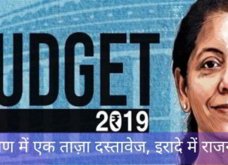 बजट 2019, दृष्टिकोण में एक ताज़ा दस्तावेज, इरादे में राजनीतिक