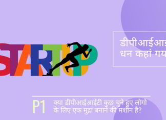 तीन साल से, क्या रमेश अभिषेक द्वारा डीपीआईआईटी नंबरों की बाजीगरी करने की कला ने उसकी विफलताओं को पीएम से छिपा रखा है?