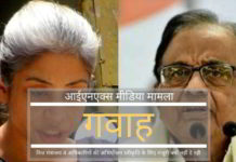 आईएनएक्स मीडिया रिश्वत मामला - रिश्वत देने वाली इंद्राणी सरकारी गवाह बनी