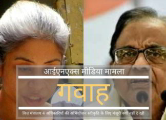 आईएनएक्स मीडिया रिश्वत मामला - रिश्वत देने वाली इंद्राणी सरकारी गवाह बनी