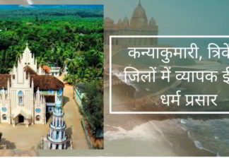 कन्याकुमारी, त्रिवेंद्रम जिलों में व्यापक ईसाई धर्म प्रसार
