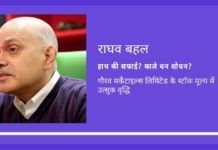 राघव बहल द्वारा अपनी खुद की कंपनी को किसी दूसरी कंपनी को बेचने के लिए हाथ की सफाई? किसको पता था और किसने स्टॉक को बढ़ा-चढ़ाकर पेश किया?