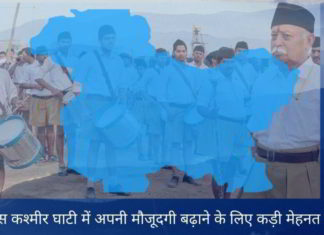 आरएसएस कश्मीर घाटी में अपनी मौजूदगी बढ़ाने के लिए कड़ी मेहनत कर रहा है