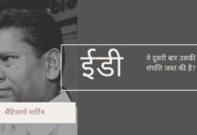 ईडी ने फिर से राजनीतिक रूप से जुड़े लॉटरी सरगना सैंटियागो मार्टिन की 700 करोड़ रुपये से अधिक की संपत्ति कुर्क की