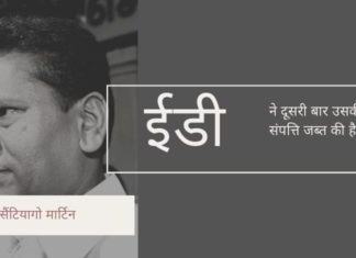 ईडी ने फिर से राजनीतिक रूप से जुड़े लॉटरी सरगना सैंटियागो मार्टिन की 700 करोड़ रुपये से अधिक की संपत्ति कुर्क की