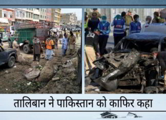 तालिबान ने पाकिस्तान की सरकार को काफ़िर कहा