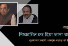 स्वामी: वाइको को हिंदी विरोधी बदनामी, जो भारत के संविधान का उल्लंघन है, के लिए राज्यसभा से निष्कासित कर दिया जाना चाहिए