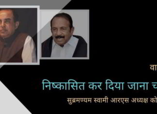 स्वामी: वाइको को हिंदी विरोधी बदनामी, जो भारत के संविधान का उल्लंघन है, के लिए राज्यसभा से निष्कासित कर दिया जाना चाहिए