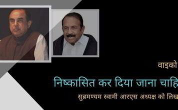 स्वामी: वाइको को हिंदी विरोधी बदनामी, जो भारत के संविधान का उल्लंघन है, के लिए राज्यसभा से निष्कासित कर दिया जाना चाहिए