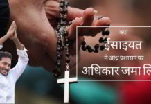 क्या ईसाइयत ने आंध्र प्रशासन पर अधिकार जमा लिया?