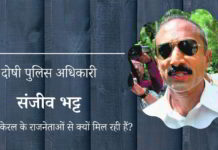 केरल के राजनेताओं को दोषी अधिकारी संजीव भट्ट के कानूनी मामले के लिए धन जुटाने में दिलचस्पी क्यों है?