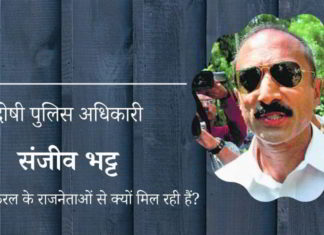 केरल के राजनेताओं को दोषी अधिकारी संजीव भट्ट के कानूनी मामले के लिए धन जुटाने में दिलचस्पी क्यों है?