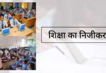 शिक्षा का निजीकरण - सरकारों की विफलता और निकम्मेपन की कहानी