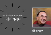 भारत की अर्थव्यवस्था को बचाने के लिए पाँच कदम