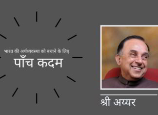 भारत की अर्थव्यवस्था को बचाने के लिए पाँच कदम