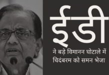 ईडी ने बड़े विमानन घोटाले में चिदंबरम को समन भेजा