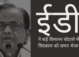 ईडी ने बड़े विमानन घोटाले में चिदंबरम को समन भेजा