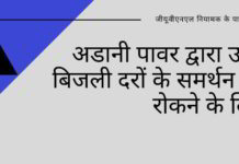 अडानी पावर द्वारा उच्च बिजली दरों के समर्थन को रोकने के लिए जीयूवीएनएल नियामक के पास पहुँचा