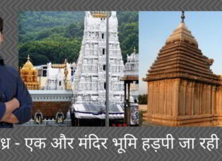 आंध्र - एक और मंदिर भूमि हड़पी जा रही है?