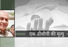 एक डीसीपी की मृत्यु