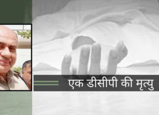 एक डीसीपी की मृत्यु