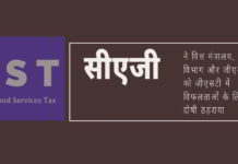जीएसटी के संग्रह में विफलता के लिए सीएजी ने तीन संस्थाओं को दोषी ठहराया।