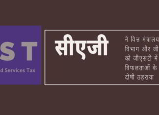जीएसटी के संग्रह में विफलता के लिए सीएजी ने तीन संस्थाओं को दोषी ठहराया।