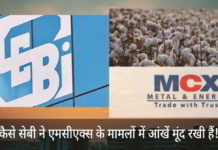 कैसे सेबी ने एमसीएक्स के मामलों में आंखें मूंद रखी हैं!