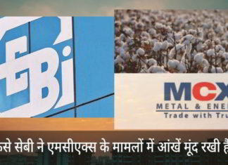 कैसे सेबी ने एमसीएक्स के मामलों में आंखें मूंद रखी हैं!