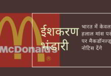 भारत में केवल हलाल मांस बेचने की घोषणा के बाद मैकडोनाल्ड विवाद में फंस गया