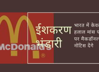 भारत में केवल हलाल मांस बेचने की घोषणा के बाद मैकडोनाल्ड विवाद में फंस गया