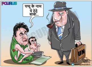 क्या पाकिस्तानी पप्पू को मिल रही है हिंदुस्तानी पप्पू से मदद?