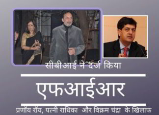 सीबीआई ने प्रणॉय रॉय, पत्नी राधिका, विक्रम चंद्रा के खिलाफ फर्जी खोल कम्पनियां बनाकर नेताओं की काली कमाई को सफेद करने के लिए एफआईआर दर्ज की।