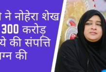 ईडी ने कुख्यात फर्जी योजनाओं की सरगना (पोंजी क्वीन) नोहेरा शेख की 300 करोड़ रुपये की संपत्ति संलग्न की